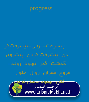 progress به فارسی